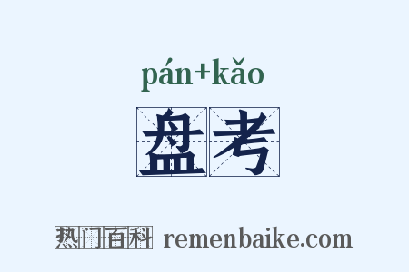 盘考是什么意思的图片